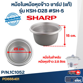 หม้อในหม้อหุงข้าว SHARP 2.8ลิตร รุ่น KSH-D28 #SH-5 (แท้)