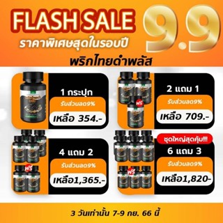 พริกไทยดำพลัส สมุนไพรขับไขมัน สูตรคีโต sn9 ออร์แกนิก