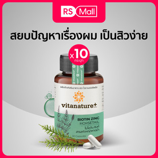 Vitanature+ Biotin Zinc with Horsetail อุดมไปด้วยวิตามิน เน้นบำรุงทั้งผม ผิว เล็บ ลดสิวผิวมัน ลดผมขาดหลุดร่วง 10 กล่อง