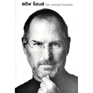 สตีฟ จ็อบส์ : Steve Jobs /// หนังสือชีวประวัติอย่างเป็นทางการที่สุดเพียงเล่มเดียว จากคำบอกเล่าของสตีฟ จ็อบส์ เอง