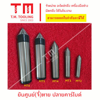 ยันศูนย์ตาย (จี๋ตาย) ขนาดเบอร์ Morse Taper   2-6