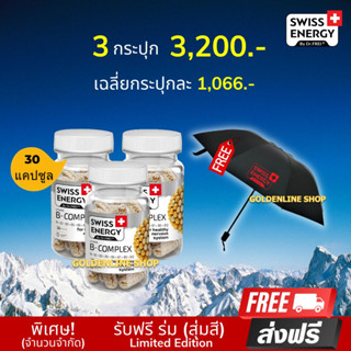 🔥ส่งฟรี Swiss Energy B complex Sustained Release Capsule (3 กระปุก ฟรีร่มพรีเมียม) ดูแลระบบประสาทและสมอง ชะลอความชรา