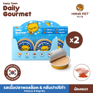 แพ็คคู่ Hana Pet ขนมแมว Tasty Town Daily Gourmet รูปแบบมูสเยลลี่ เนื้อเนียนนุ่ม รสเนื้อปลาพอลล็อคและกลิ่นปาปริก้า