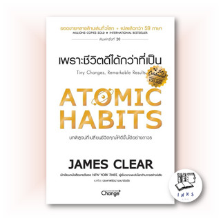 หนังสือ Atomic Habits เพราะชีวิตดีได้กว่าที่เป็น #จิตวิทยา , James Clear, เชนจ์พลัส Change+ [พร้อมส่ง]