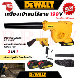 💥 DEWALT Cordless Blower เครื่องเป่าลมไร้สาย เป่าลม เป่าฝุ่น ดูดฝุ่น รุ่น 199V (งานเทียบ) 💥 การันตี ส่งเร็ว ตรงปก 💯🔥🏆