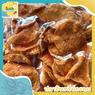 🐟 ปลาอินทรีย์กรอบ 🐠 กรอบหอม สินค้ามี อย. ทานเล่นอร่อย