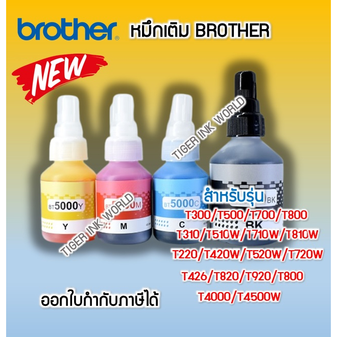 หมึก BROTHER พรีเมี่ยม 💯% nobox(48.8ML) BT D60BK,BT5000Y,BT5000M,BT5000C