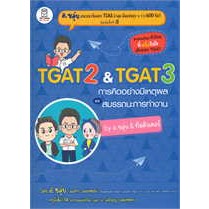 หนังสือTGAT2 &amp; TGAT3 การคิดอย่างมีเหตุผล ณภัทร รอดเหตุภัย (อ.ขลุ่ย)