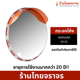 กระจกโค้ง กระจก โค้งจราจร กระจกจราจร ชนิดสแตนเลส ขนาด 24 นิ้ว รวมประกับขายึด อายุการใช้งานมากกว่า 20 ปี