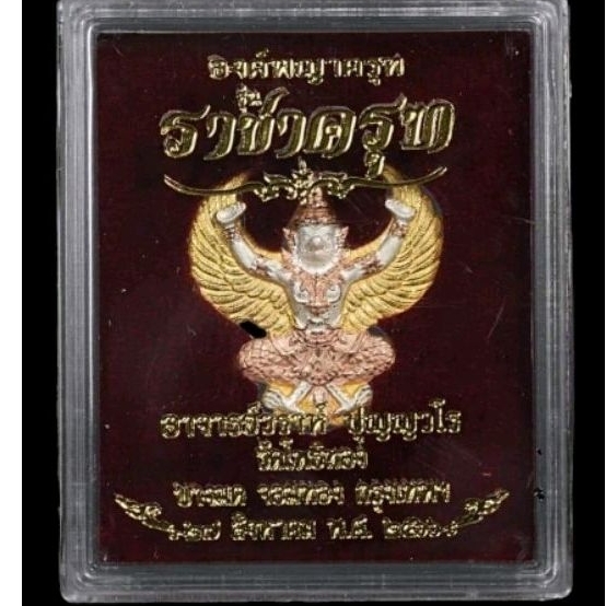 พญาครุฑ รุ่นราชาครุฑ พระอาจารย์วราห์ เนื้อเงินสามกษัตริย์