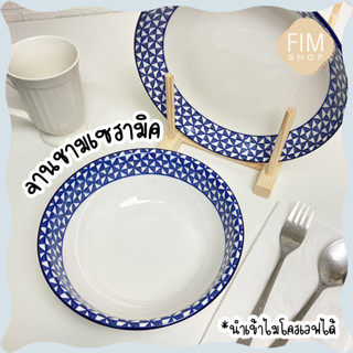 !!จับเซ็ทถูกกว่า!! พร้อมส่ง ceramic plate จานเซรามิก จานกระเบื้อง สไตล์มินิมอล เข้าไมโครเวฟได้!!