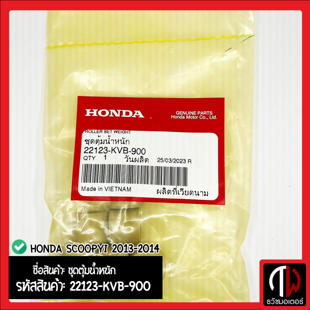 ชุดตุ้มน้ำหนัก เม็ดตุ้ม HONDA SCOOPYi 2013-2014 อะไหล่ฮอนด้า แท้100% 22123-KVB-900