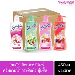 🔥ส่งเร็ว•ของแท้•ใหม่🔥Benice ครีมอาบน้ำกระชับผิว บีไนซ์ ขนาด 450มล. หัวปั๊ม (ยกลัง)