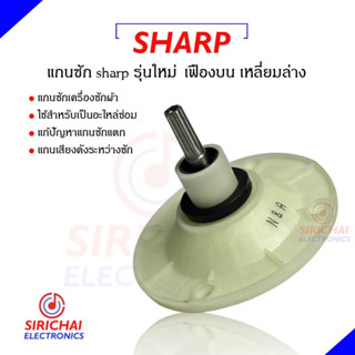 แกนซักเครื่องซักผ้า SHARP ( แกน 10 ฟัน )