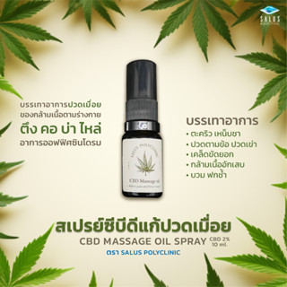 สเปรย์ซีบีดีนวดแก้ปวดเมื่อย 10ml