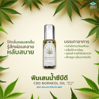 พิมเสนน้ำซีบีดี บรรเทาอาการวิงเวียน ขนาด 4ml