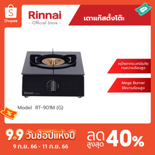 [จัดส่งฟรี] Rinnai เตาแก๊สตั้งโต๊ะ 1 หัว RT-901M(G) เตาหน้ากระจกนิรภัยทนความร้อนสูง รับประกันวาล์วเปิด-ปิด 5 ปี