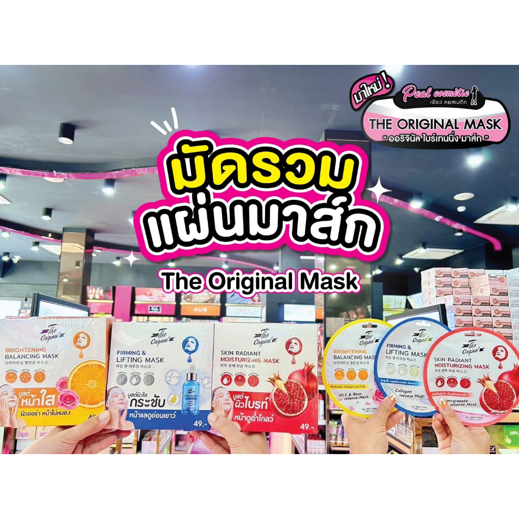 เพียวคอส The Original ดิ ออริจินัล มอยซ์เจอร์ไรซิ่งแผ่นมาส์กผิวฉ่ำโกลด์**แบบซอง 20ml.(เลือกสูตร)