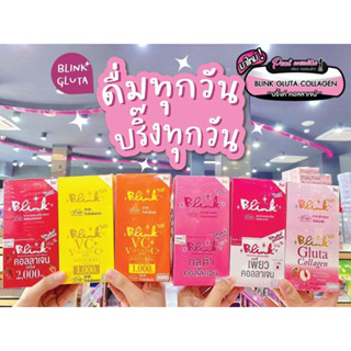 📣เพียวคอส📣Blink บริ๊งค์ เชคเชค กลูต้าคอลลาเจนวีซี ยิ่งเชค ยิ่งบริ๊งค์! 50g.(1กล่อง10ซอง)เลือกสูตร)