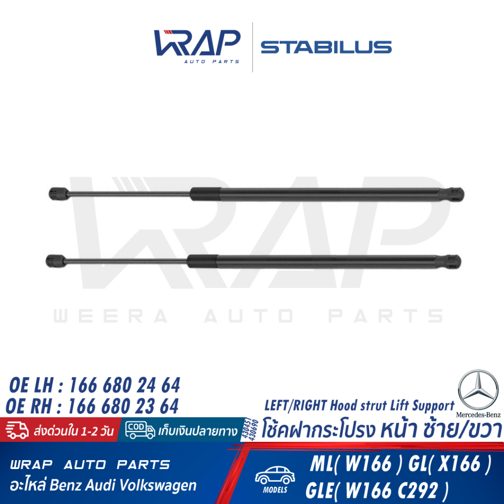 ⭐ BENZ ⭐ โช๊คฝากระโปรง หน้า STABILUS | เบนซ์ รุ่น ML(W166) GL(X166) GLE(W166 C292 W292) เบอร์ 430451 (LH) , 430690 (RH)
