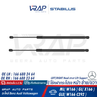 ⭐ BENZ ⭐ โช๊คฝากระโปรง หน้า STABILUS | เบนซ์ รุ่น ML(W166) GL(X166) GLE(W166 C292 W292) เบอร์ 430451 (LH) , 430690 (RH)
