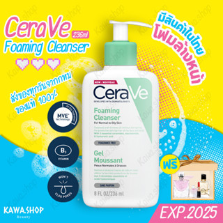 เซราวี CERAVE Foaming Cleanser 236ml โฟมล้างหน้า Cerave Cleanser เซราวี โฟมมิ่ง คลีนเซอร์ โฟมล้างหน้ารักษาสมดุ