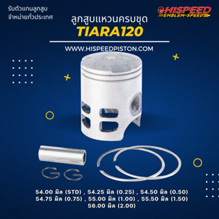 ลูกสูบพร้อมแหวน TIARA120 ขนาด 54 - 56 มิล | HISPEED (สินค้ามาตรฐาน)