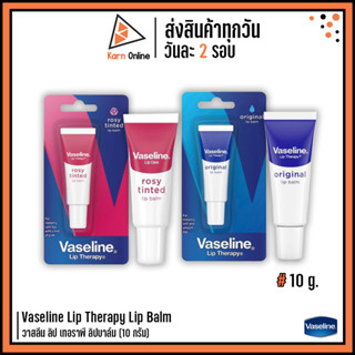 Vaseline Lip Therapy Lip Balm วาสลีน ลิป เทอราพี ลิปบาล์ม (10 กรัม)