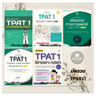 หนังสือ TPAT1 หนังสือเตรียมสอบ แนวข้อสอบ วิชาเฉพาะ กสพท #BookLandShop