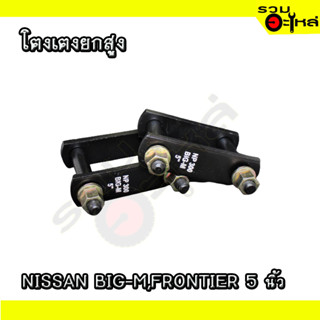 โตงเตงยกสูง สำหรับ NISSAN BIG-M,FRONTIER