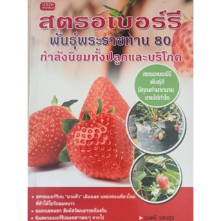 หนังสือคู่มือการปลูกสตรอเบอร์รี่พันธ์ุพระราชทาน80