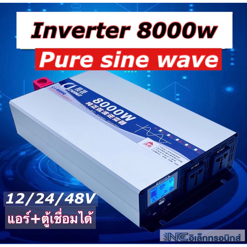 inverter 8000w 48v อินเวอร์คลื่นเพียวซายแท้ ประกันศูนย์ 1 ปี