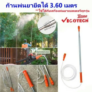 VIGOTECH ก้านพ่นยายืดได้ 3.60 เมตร  ใช้ได้กับเครื่องพ่นยาแบตเตอรี่ทุกรุ่น ใช้ต่อกับเข้ากับมือบีบพ่นยา