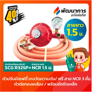 หัวปรับแก๊สแรงดันต่ำ SCG รุ่น R326SP มี Safety+เกจวัดแรงดัน แถมฟรีสายยาง NCR