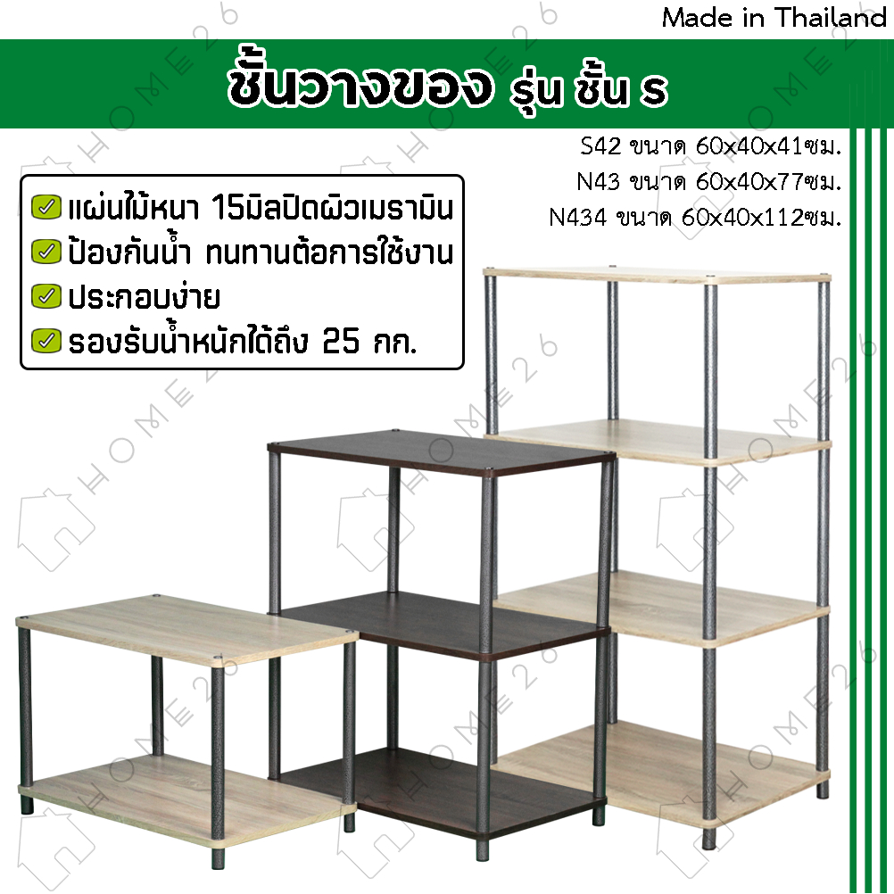 Home26 ชั้นวางของ 2,3,4ชั้น ขาเหล็ก ประกอบง่ายไม่ต้องใช้เครื่องมือ วางอเนกประสงค์ S42-N43-N434
