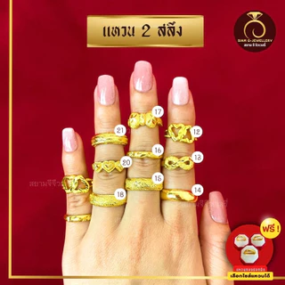 เหมือนจริงที่สุด❗️ แหวนทอง 2 สลึง ลายที่ 11-21 แหวน ทองไมครอนแท้24k ทองปลอม เหมือนจริงที่สุด