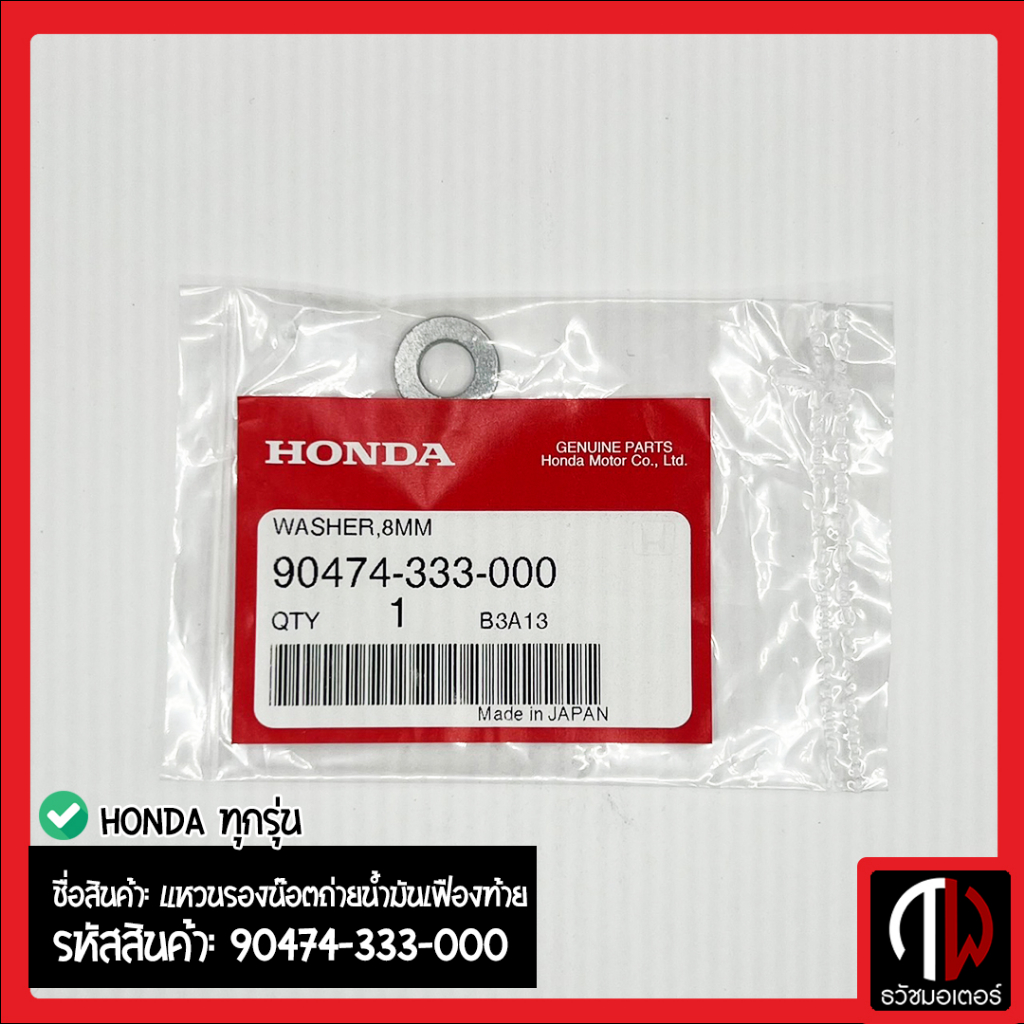 แหวนรองน๊อตถ่ายน้ำมันเฟืองท้าย HONDA ทุกรุ่น อะไหล่ฮอนด้า แท้100% 90474-333-000