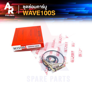 ชุดซ่อมคาบู HONDA - WAVE100S ชุดซ่อมคาร์บู เวฟ100s