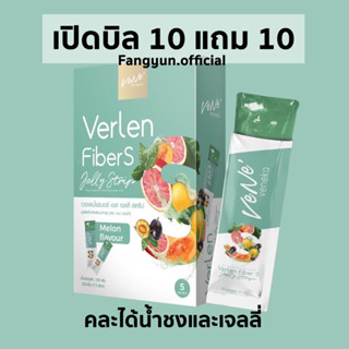 เวอเลนไฟเบอร์เอส เจลลี่ 10แถม10 เปิดบิล Verlen fiber S💚