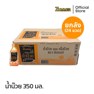 [ยกลัง] Zummer เครื่องดื่มน้ำบ๊วยผสมเนื้อบ๊วย 350 มิลลิลิตร จำนวน 24 ขวด