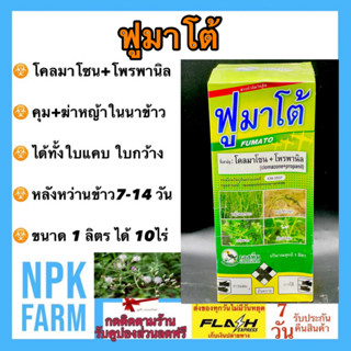 ฟูมาโต้ ขนาด 1 ลิตร โคลมาโซน 12% + โพรพานิล 27% คุม-ฆ่าหญ้าใบแคบ ใบกว้างและกก ในนาข้าว ช่วงข้าว 7-14 วัน ข้าวไม่แดง