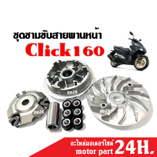 ชุดชามคลัชสายพาน ชามเดิมใส่เม็ด HONDA CLICK160 คลิ๊ก160 ชามขับสายพานหน้าเดิม ชุดชามหน้าเดิม ล้อขับสายพานหน้า คลิก160