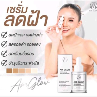 [ พร้อมส่ง ] เซรั่มฝ้า Am Glow ✨ สลายฝ้าทุกประเภท ☑️ เห็นผลใน14วัน