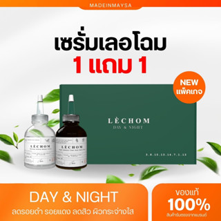 LECHOM เซรั่มเลอโฉมสูตรใหม่ Day&amp;Night (ของแท้) เฮดติดแบรนด์เลอโฉม โปร1แถม1 ส่งฟรี เซรั่มลดสิว รอยดำรอยแดง ขาวใส หน้าขาว