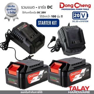 DONGCHENG แบตเตอร์รี่ แบต แท่นชาร์จ ที่ชาร์จ DC ดีจริง สำหรั…