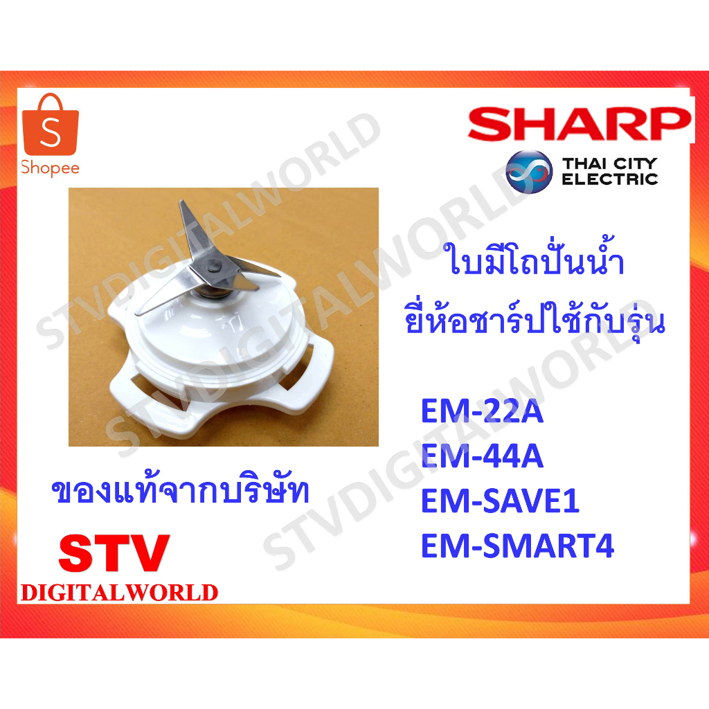 Sharp ใบมีดเครื่องปั่นชาร์ปพร้อมฐาน ใช้กับรุ่น EM-22A, EM-44A, EM-SAVE1 , EM-SAMRT4