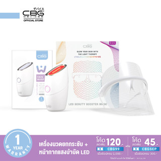 CBG Devices เซ็ตหน้าเรียวผิวใส หน้ากากแสงบำบัด LED &amp; Skin warp เครื่องนวดยกกระชับ EMS (SKW+LED)