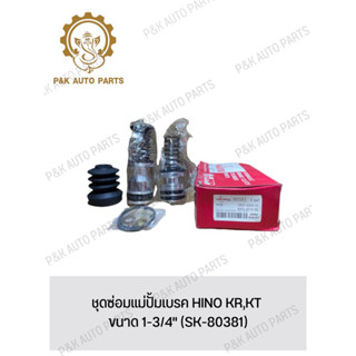 ชุดซ่อมแม่ปั้มเบรค HINO KR,KT ขนาด 1-3/4" (SK-80381)