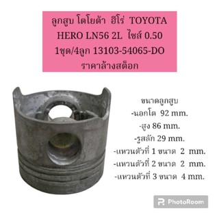 ลูกสูบ โตโยต้า  ฮีโร่  TOYOTA HERO LN56 2L  ไซส์ 0.50 1ชุด/4ลูก 13103-54065-DOราคาล้างสต็อก