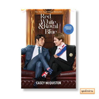 หนังสือ Red, White &amp; Royal Blue#Casey McQuiston (เคซีย์ แมคควิสตัน)#ไพรด์